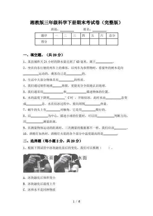 湘教版三年级科学下册期末考试卷(完整版)