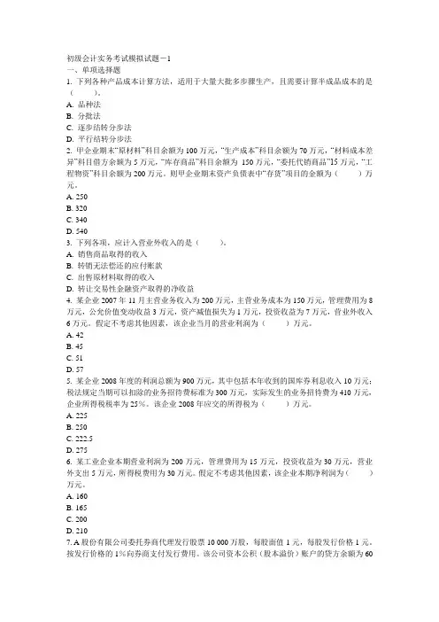 2012年初级会计考试初级会计实务考试模拟试题-1及参考答案