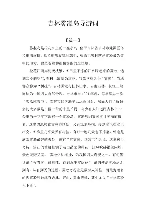 吉林雾凇岛导游词