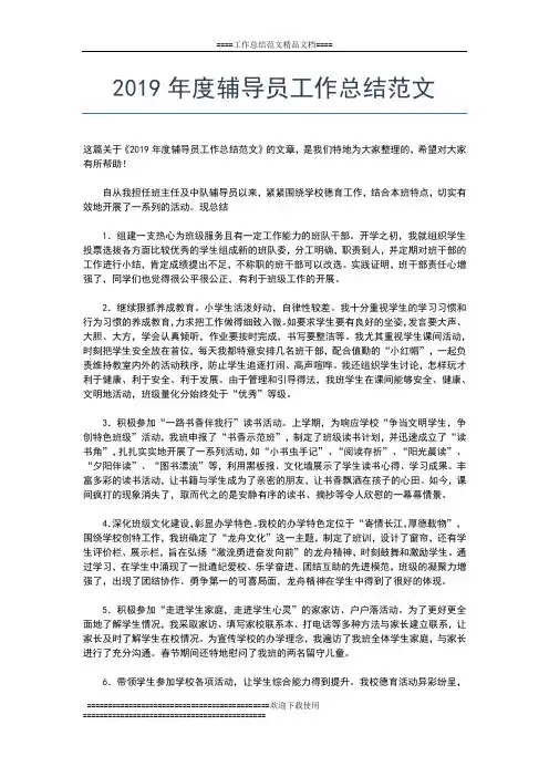 2019年最新度辅导员个人工作总结工作总结文档【五篇】