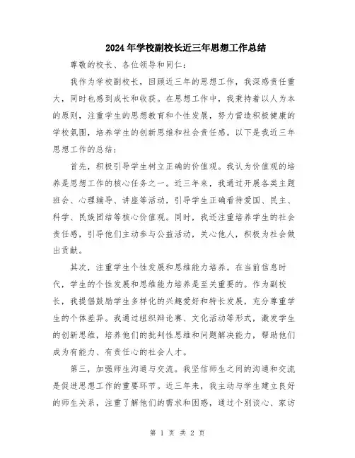 2024年学校副校长近三年思想工作总结