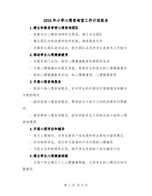 2024年小学心理咨询室工作计划范本(三篇)