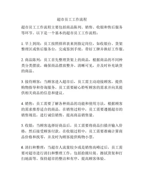 超市员工工作流程