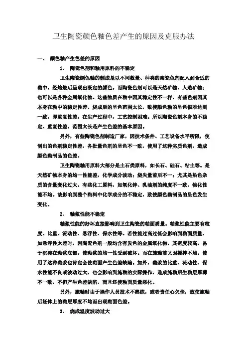 卫生陶瓷颜色釉色差产生的原因及克服办法