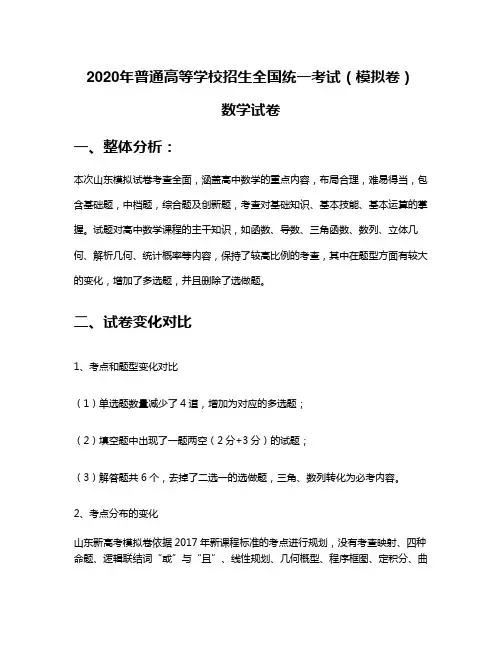 2020年普通高等学校全国统一考试数学(模拟卷)(带答案解析)