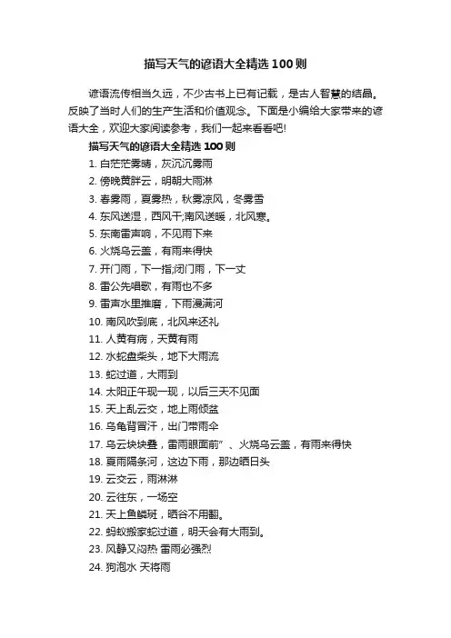 描写天气的谚语大全精选100则