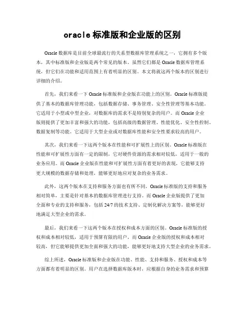 oracle标准版和企业版的区别