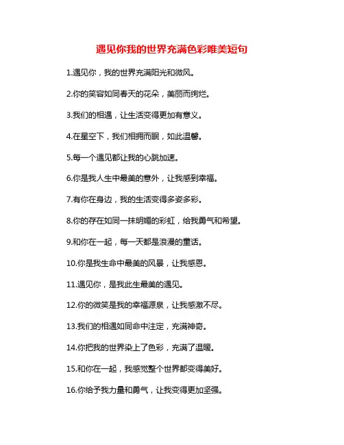 遇见你我的世界充满色彩唯美短句