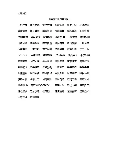五年级下册语文四字词语
