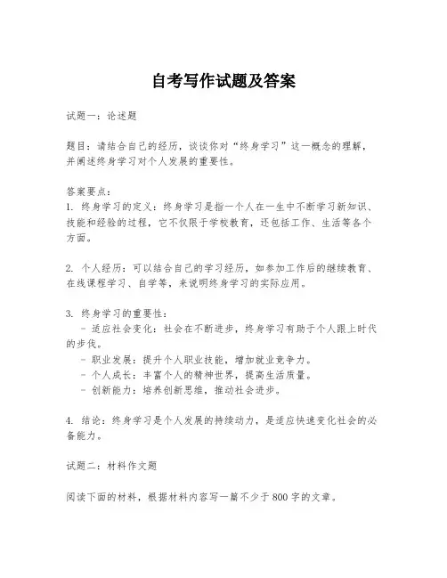 自考写作试题及答案