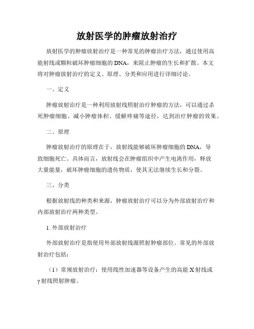 放射医学的肿瘤放射治疗