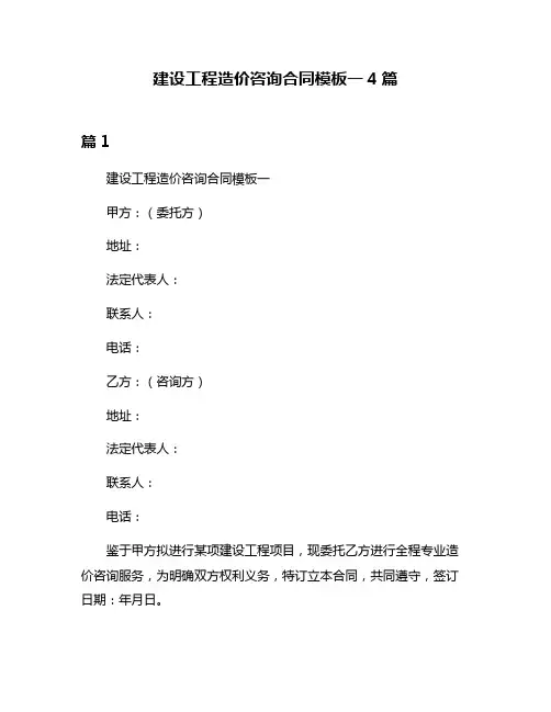 建设工程造价咨询合同模板一4篇