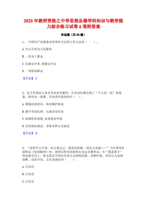 2023年教师资格之中学思想品德学科知识与教学能力综合练习试卷A卷附答案