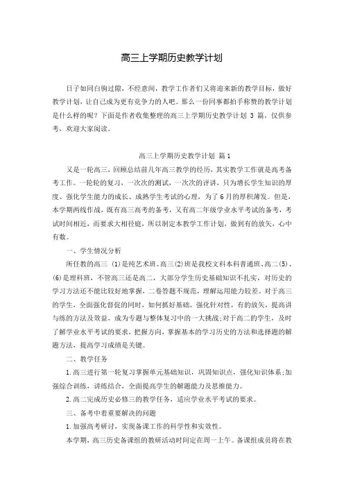 高三上学期历史教学计划