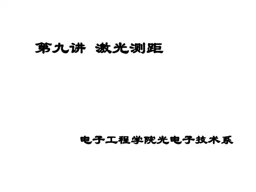 激光测距(非常详细)