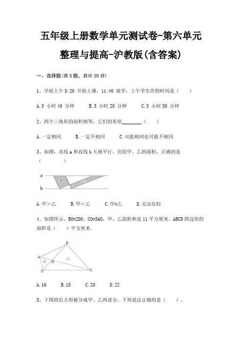 五年级上册数学单元测试卷-第六单元 整理与提高-沪教版(含答案)