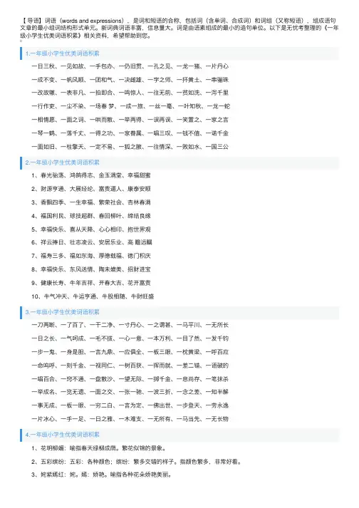一年级小学生优美词语积累