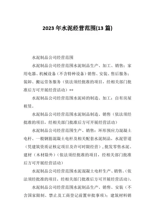 2023年水泥经营范围(13篇)
