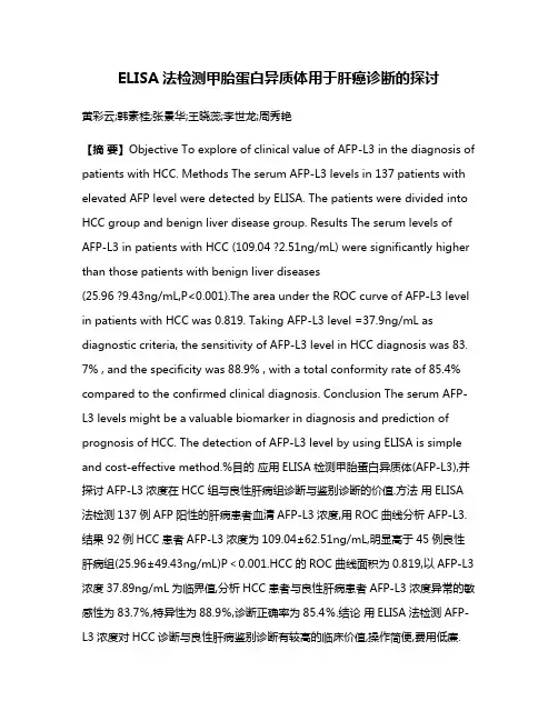 ELISA法检测甲胎蛋白异质体用于肝癌诊断的探讨