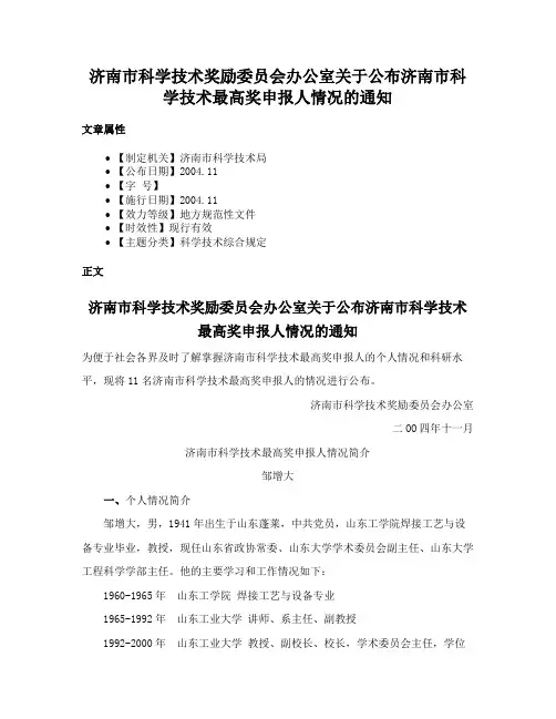 济南市科学技术奖励委员会办公室关于公布济南市科学技术最高奖申报人情况的通知