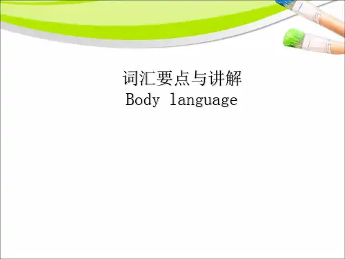 人教新课标高中英语必修四-Unit4 Body language 词汇要点总结讲解 (共32张PPT