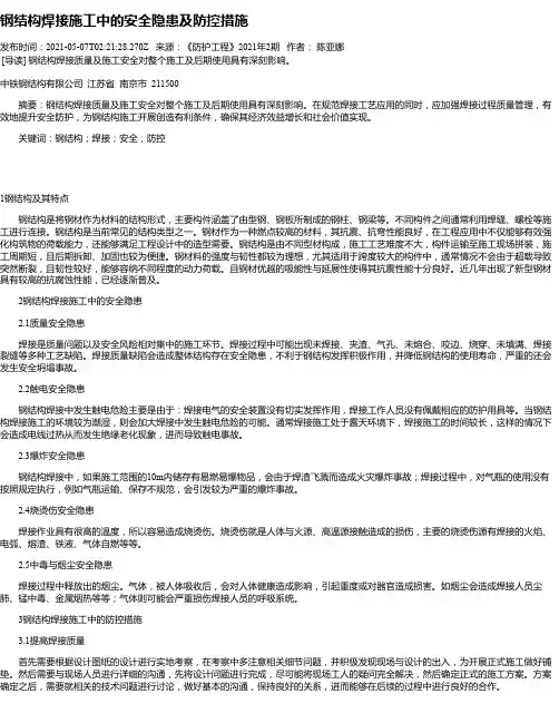 钢结构焊接施工中的安全隐患及防控措施