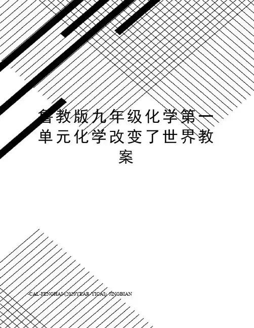 鲁教版九年级化学第一单元化学改变了世界教案