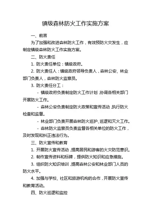镇级森林防火工作实施方案