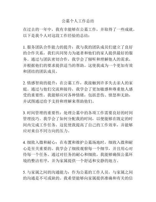 公墓个人工作总结