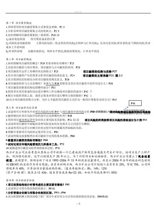 项目融资(第二版)期末考试内容及课后习题答案