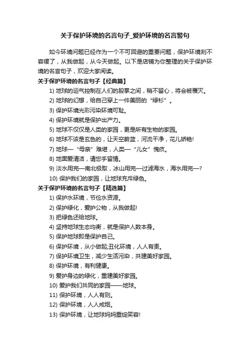 关于保护环境的名言句子_爱护环境的名言警句