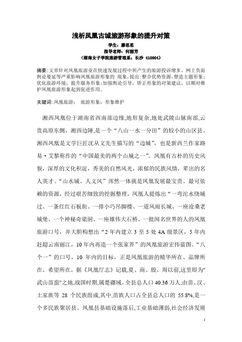 浅析凤凰古城旅游形象提升的对策