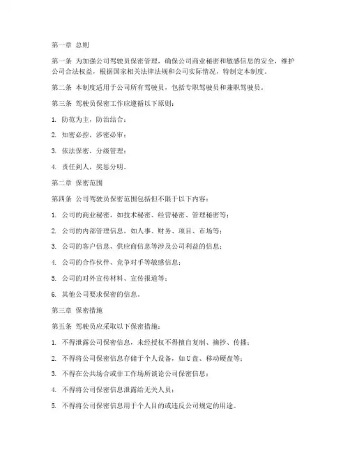 公司驾驶员保密管理制度
