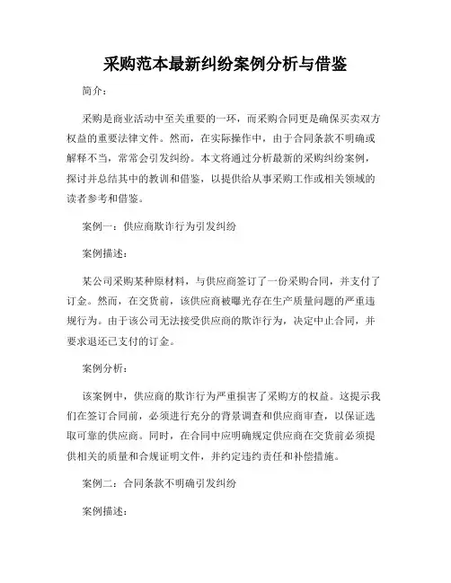 采购范本最新纠纷案例分析与借鉴