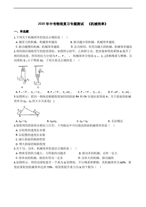 2020年中考物理复习专题测试《机械效率》(含答案)