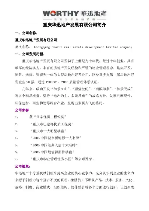重庆华迅地产企业简介及职位信息