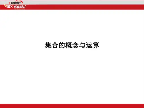 集合的概念与运算PPT课件