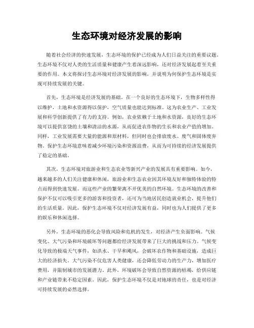 生态环境对经济发展的影响