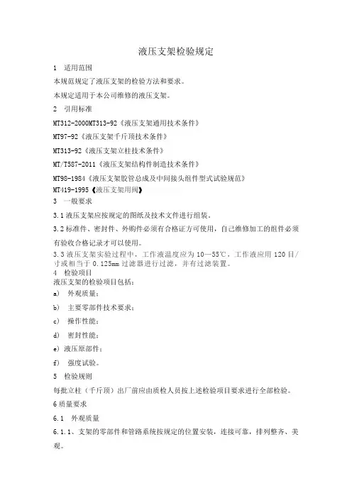 液压支架检验规定