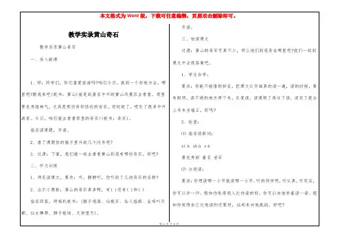 教学实录黄山奇石