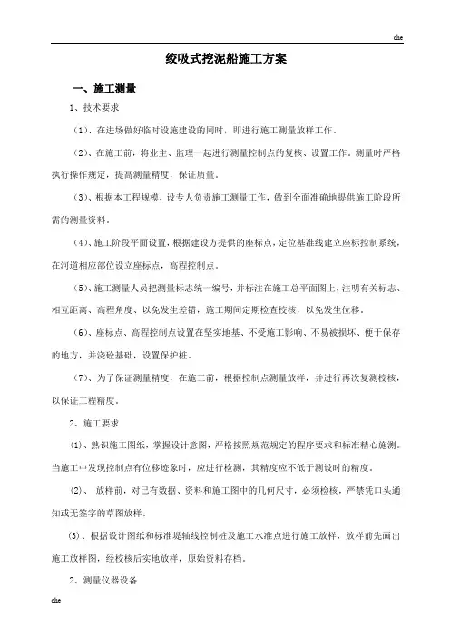 施工方案-绞吸式挖泥船施工方案