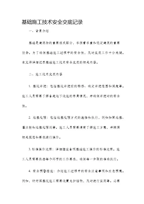 基础施工技术安全交底记录