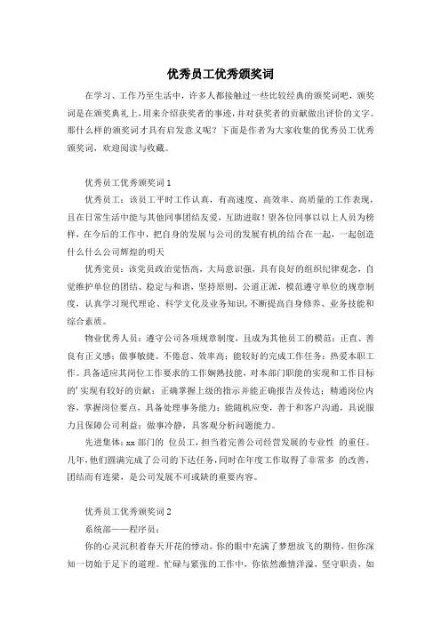 优秀员工优秀颁奖词