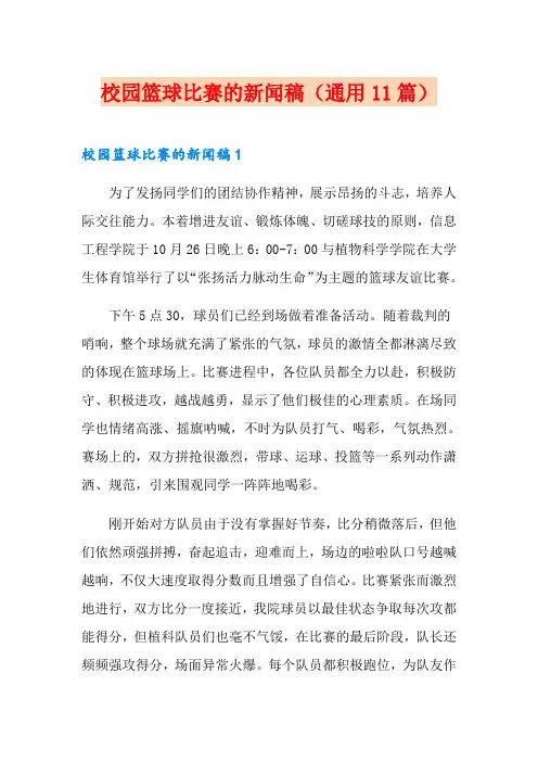 校园篮球比赛的新闻稿(通用11篇)