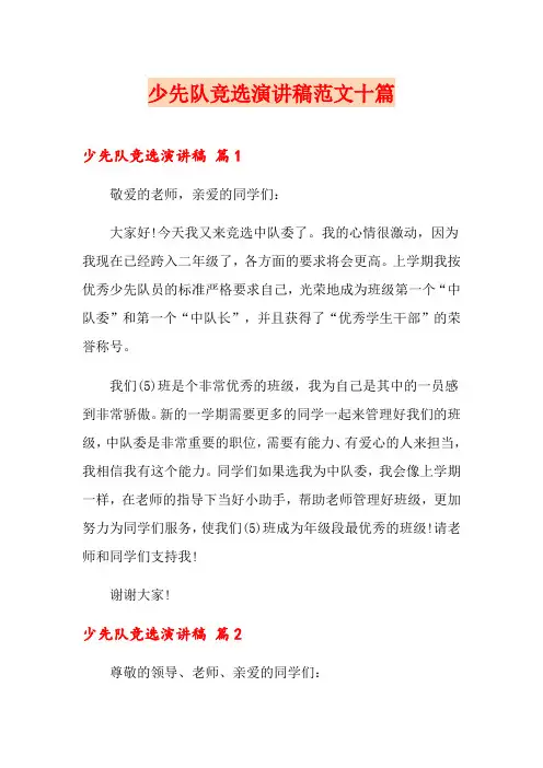 少先队竞选演讲稿范文十篇