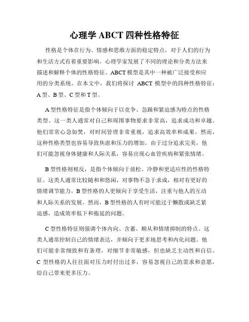 心理学ABCT四种性格特征