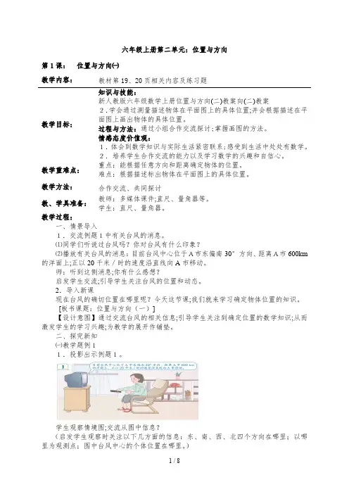 新人教版六年级数学上册位置与方向(二)教案