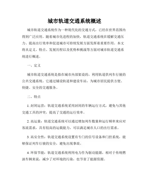 城市轨道交通系统概述