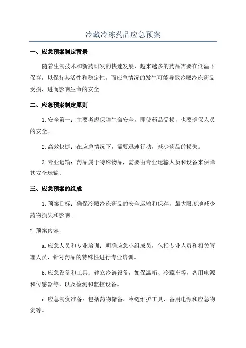 冷藏冷冻药品应急预案