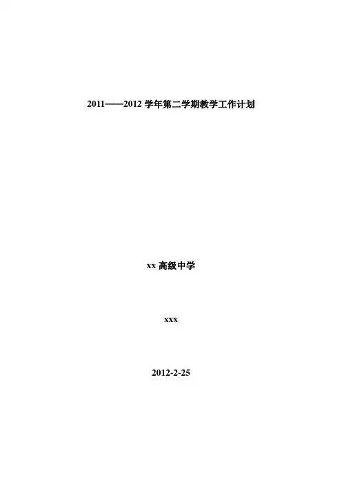 2011——2012学年第二学期教学工作计划1